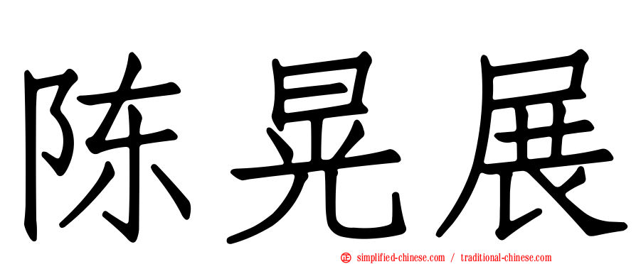 陈晃展