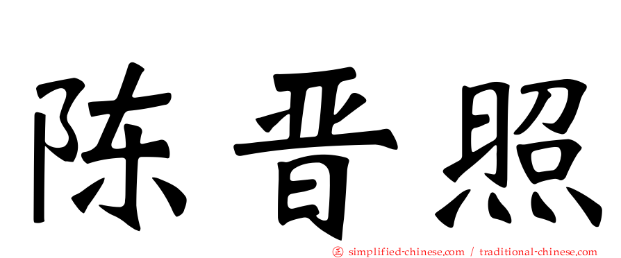陈晋照