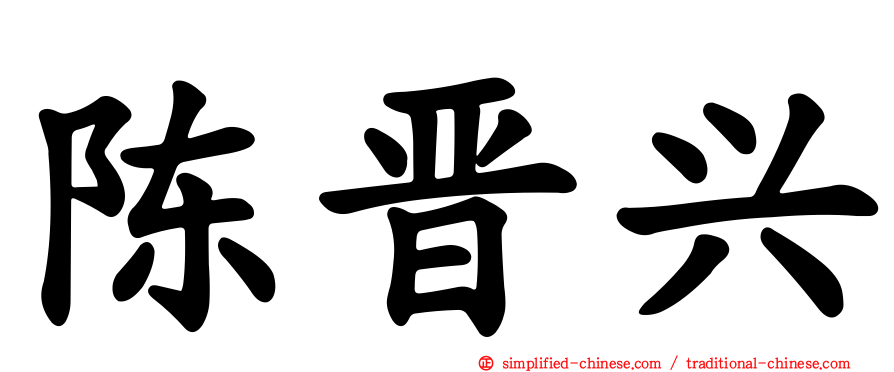 陈晋兴