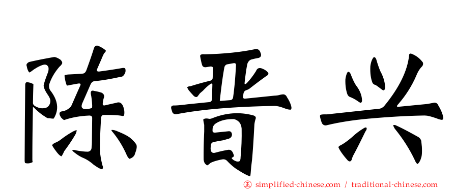 陈晋兴