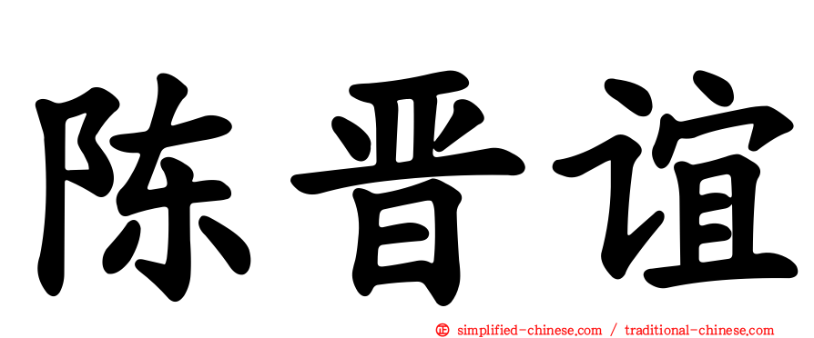陈晋谊