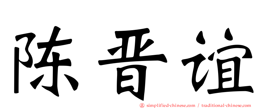 陈晋谊