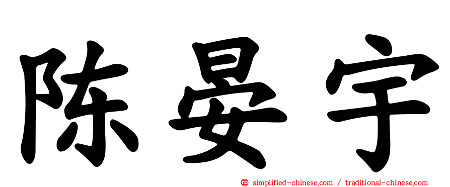 陈晏宇