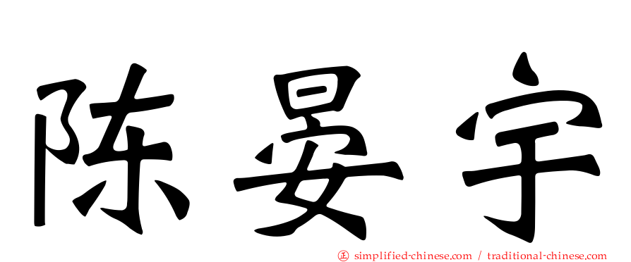 陈晏宇