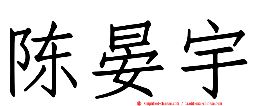 陈晏宇