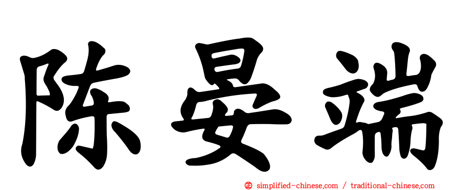 陈晏端