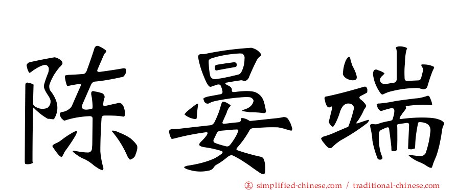 陈晏端