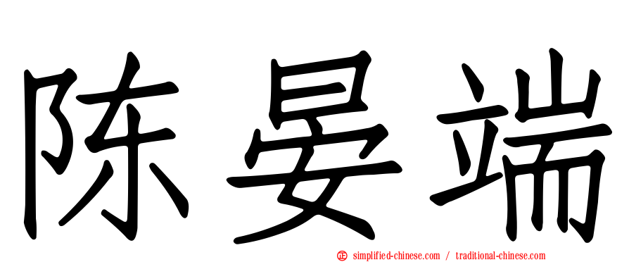 陈晏端