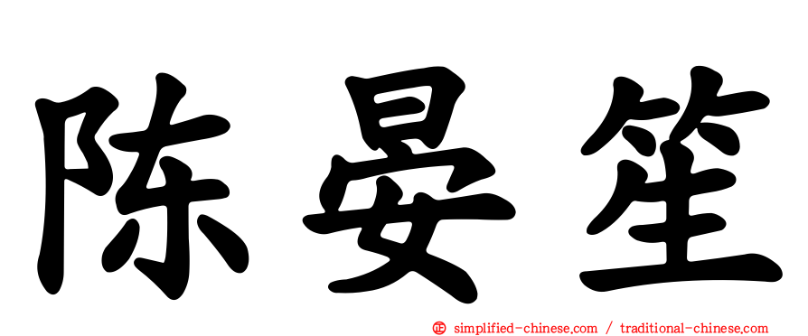 陈晏笙