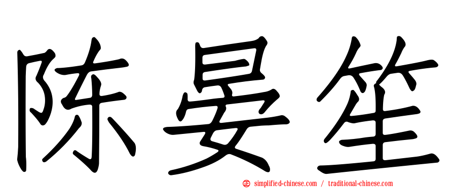 陈晏笙