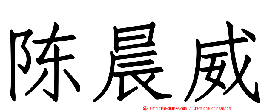 陈晨威