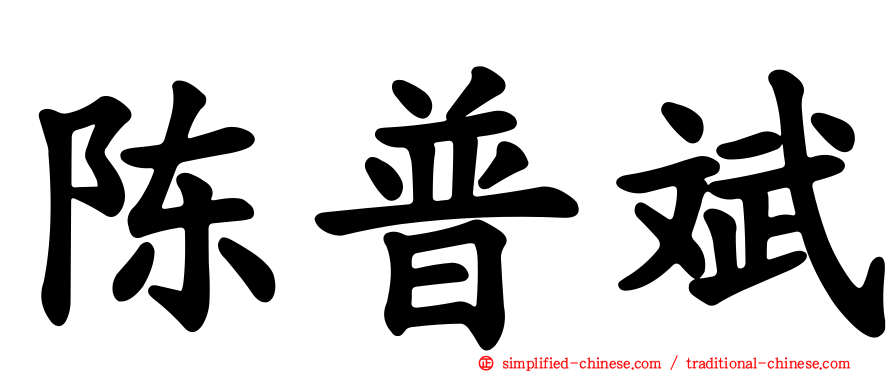 陈普斌
