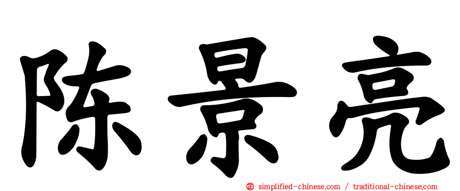 陈景亮