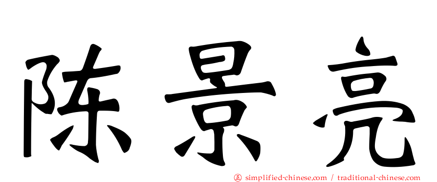 陈景亮