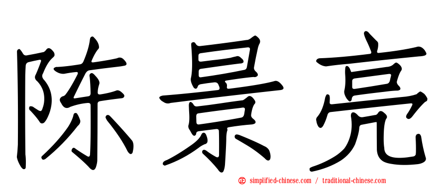 陈景亮