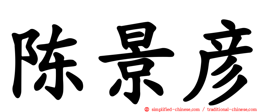 陈景彦
