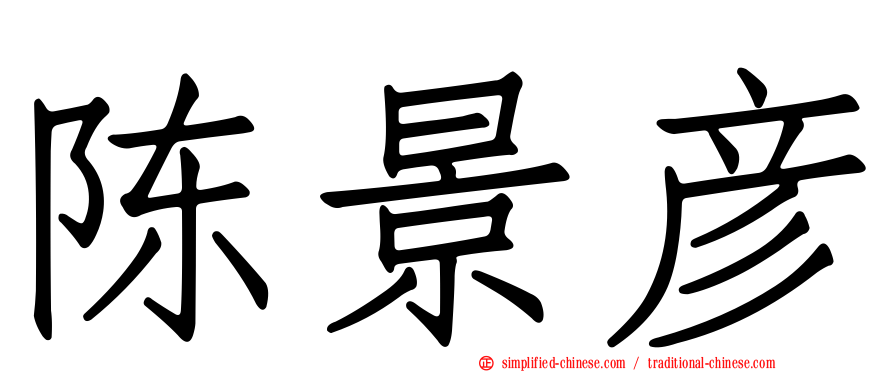 陈景彦