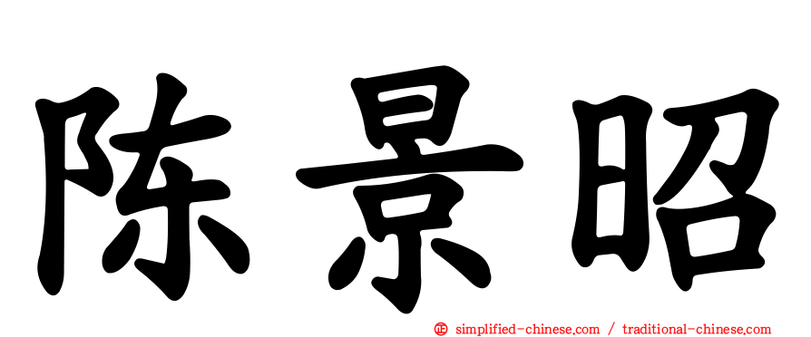 陈景昭