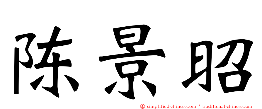 陈景昭