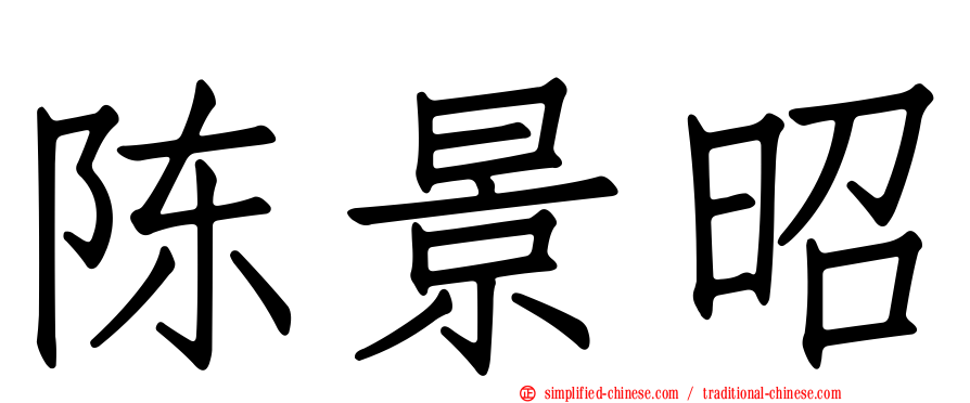 陈景昭