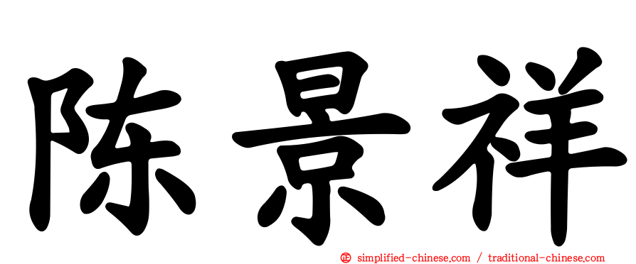 陈景祥