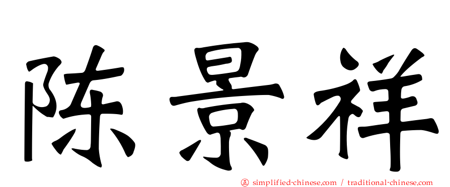 陈景祥