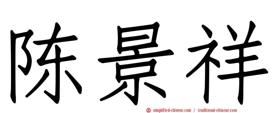 陈景祥