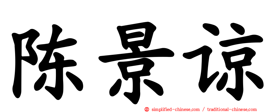 陈景谅