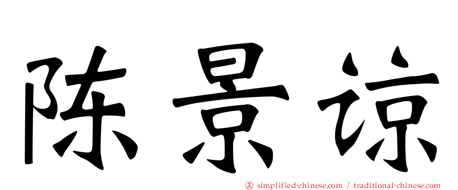 陈景谅