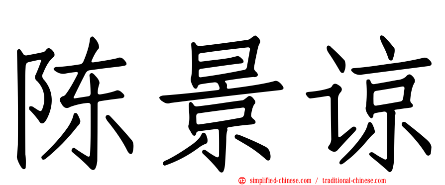 陈景谅