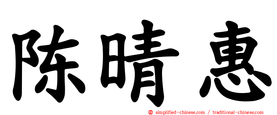 陈晴惠