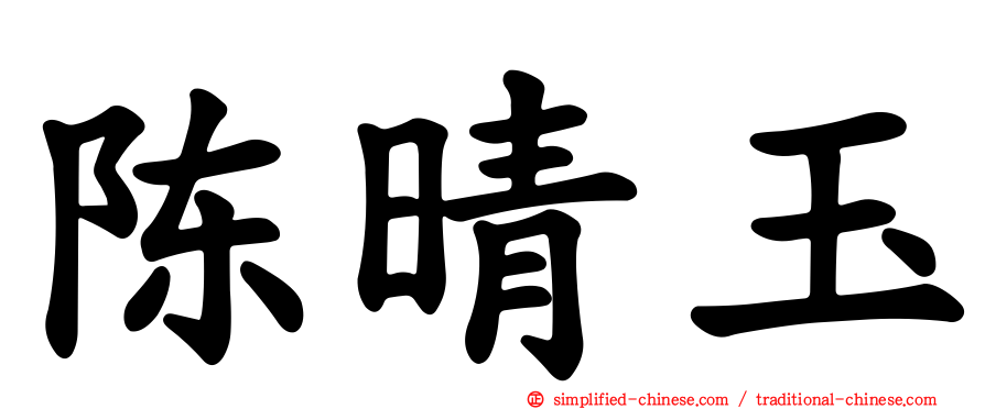 陈晴玉