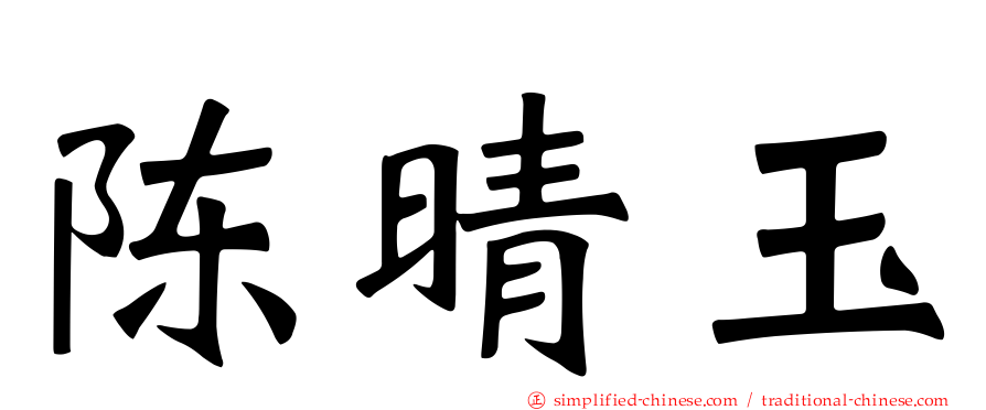 陈晴玉
