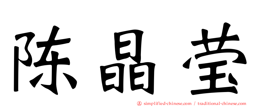陈晶莹