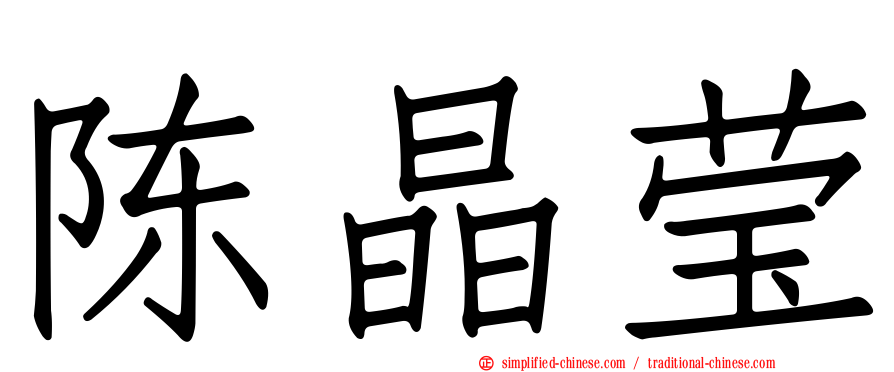 陈晶莹