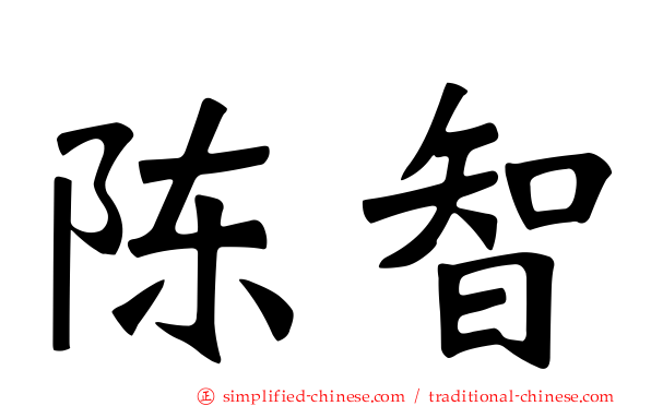 陈智