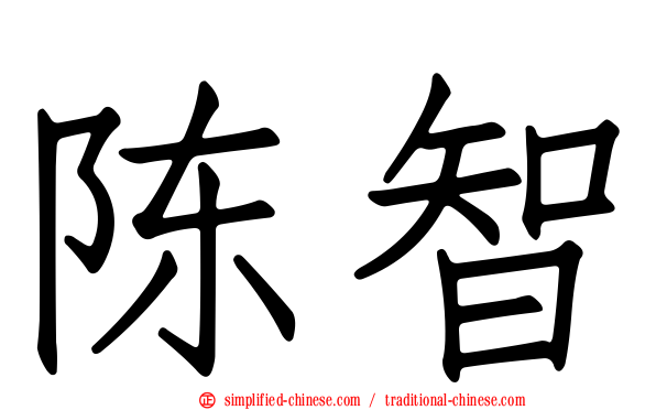 陈智