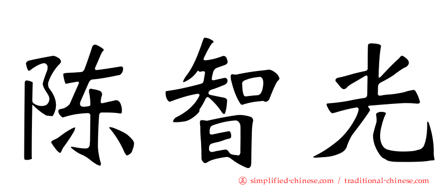 陈智光
