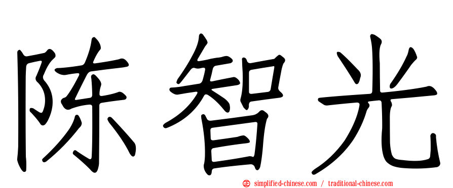 陈智光