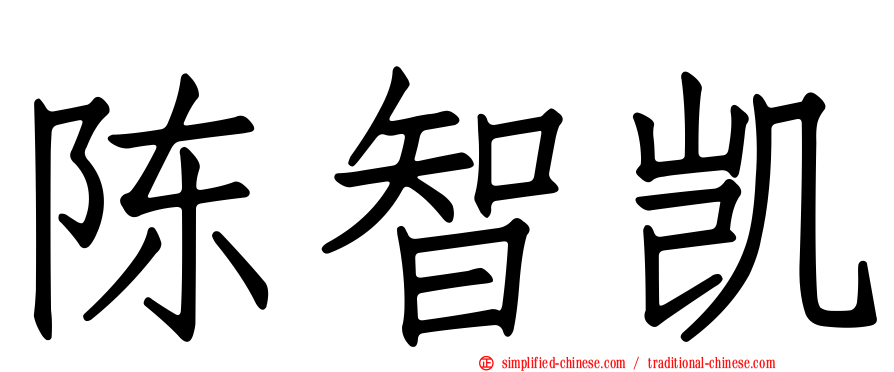 陈智凯