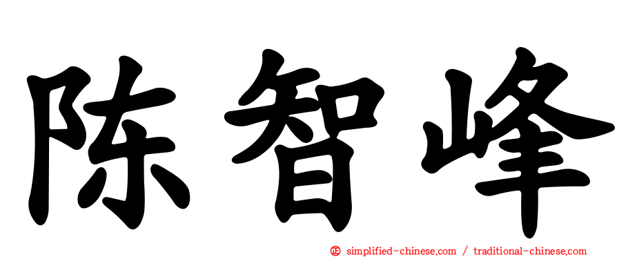 陈智峰