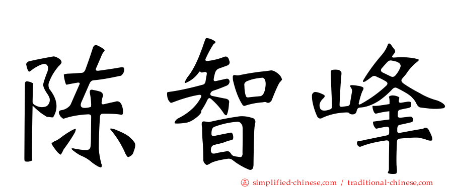 陈智峰