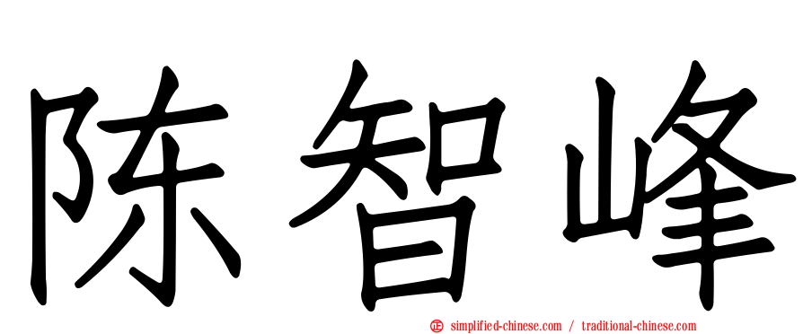 陈智峰
