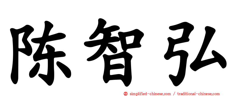 陈智弘