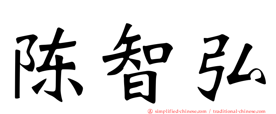 陈智弘