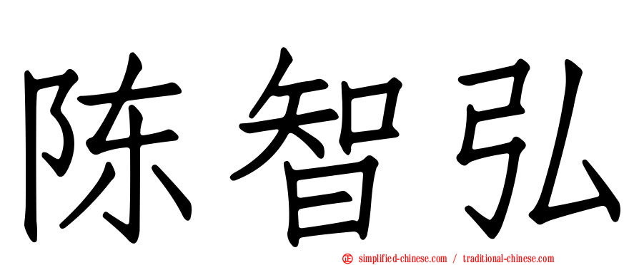 陈智弘