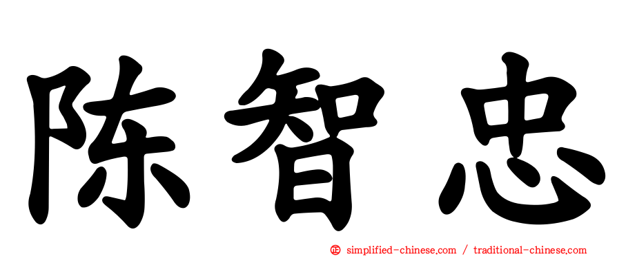 陈智忠