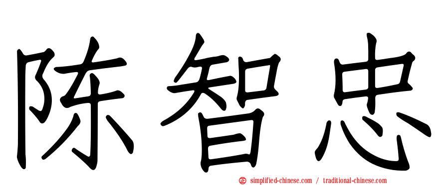 陈智忠