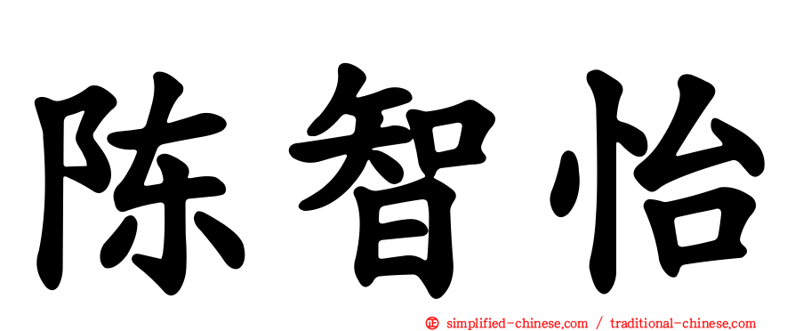 陈智怡