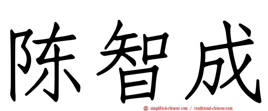 陈智成